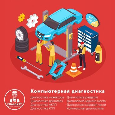 СТО, ремонт транспорта: Компьютерная диагностика