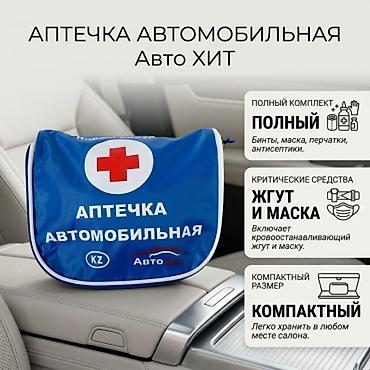 Аптечка для автомобиля АвтоХит Полный комплект Внимание! Перед