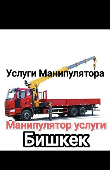 вадавоз машина: Манипулятор | Стрела 10 м. 4 т | Борт 7 кг