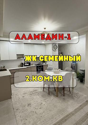 аламединское ущелье: 2 комнаты, 62 м², Аламедин-1 мкр Элитка, 9 этаж, Евроремонт — 1