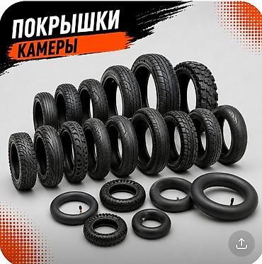 Камеры и покрышки для электросамокатов.В наличии