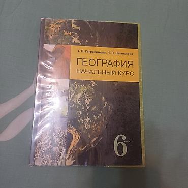 хару: Учебник: «География. Начальный курс. 6 класс» Авторы: Т. П — 1