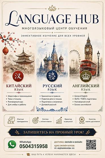 Курсы китайского языка, Офлайн у преподавателя, Бесплатное пробное занятие at lalafo.kg Курсы китайского языка, Офлайн у преподавателя, Бесплатное пробное занятие