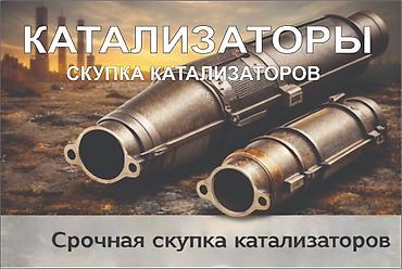 tangible good: Скупка автомобильных катализаторов - Принимаем катализаторы всех — 2