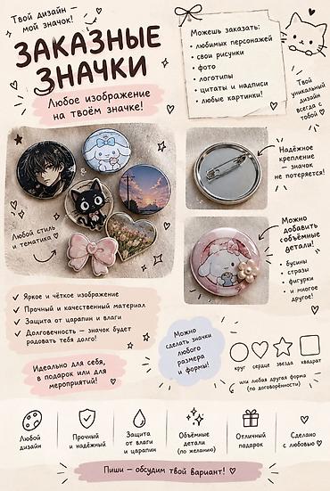 Заказные значки — твой дизайн на твоём значке! Что можно нанести: - at lalafo.kg Заказные значки — твой дизайн на твоём значке! Что можно нанести: -
