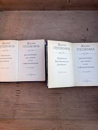 Китептер жана журналдар: Жизнь Пушкина, рассказанная им самим и его современниками — комплект — 2
