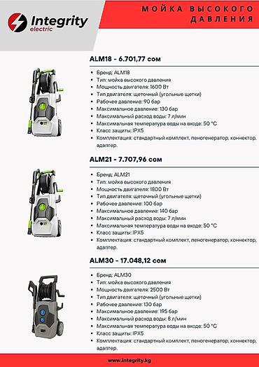 пеногенераторы: Мойки высокого давления Integrity Electric — серии ALM ALM18 - Тип — 2
