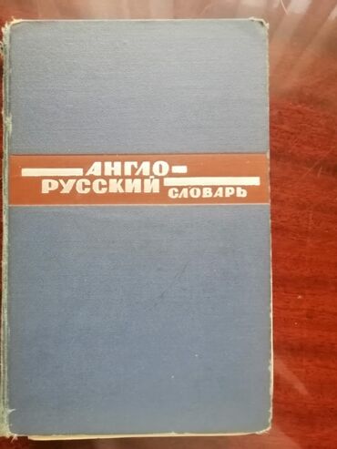Digər kitablar və jurnallar: Тесты, учебники, словари по английскому языку. Есть тесты по -da lalafo.az — 8 Digər kitablar və jurnallar: Тесты, учебники, словари по английскому языку. Есть тесты по — 8