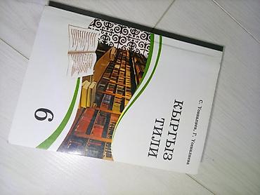Китептер жана журналдар: Кыргыз тили, 6-класс, Жаңы, Өзү алып кетүү — 2