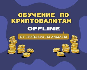 курсы компьютерной диагностики автомобилей: 🔹 Хочешь разобраться в трейдинге? Интересуешься криптой, но не