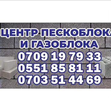 аппарат пескоблока: Газаблок, газаблок, газаблок,также пескоблок все виды,качества