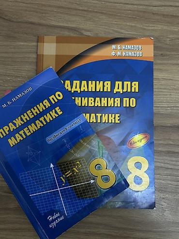 Книги и журналы: Məhsul: 8-ci sinif üçün riyaziyyat üzrə 2 kitab dəsti (rus dilində) — 1