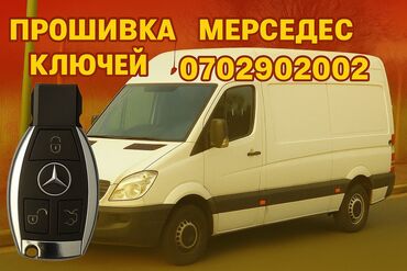 замена ключей: Ключ Mercedes-Benz Новый, Оригинал, Германия