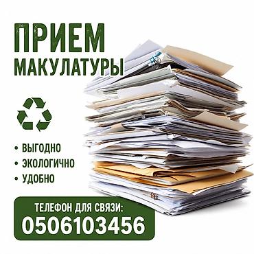 приём картон: Макулатура алабыз жакшы баада офисные бумаги,А4,книги,тетради,журналы — 3