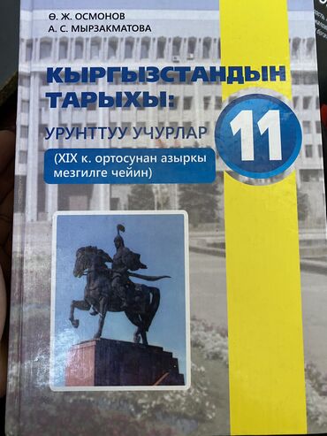 книги по истории: История Кыргызыстана 11 класс
250сом