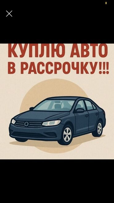 сдаю в аренду авто паследщум выкуп: Рассрочкага машина алам любой вариант без банк чача мачасы жок ай