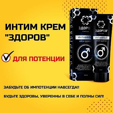 интимный смазка: Интимный крем «ЗДОРОВ» (30 мл) Назначение: - для мужского здоровья и — 3