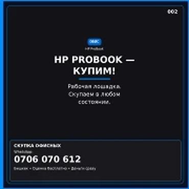 канпютер: Категория: Скупка компьютеров и ноутбуков HP ProBook — купим. Рабочая — 1