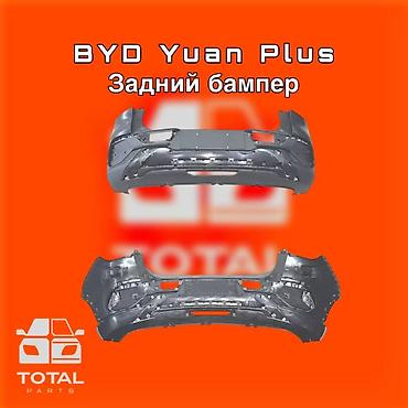 gladiator: Задний бампер для BYD Yuan Plus ⚠️ Есть в наличии 🗒️Подходит на — 1