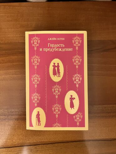 qaz təsərrüfatında təhlükəsizlik qaydaları. bakı 2008: Книга Джейн Остен "Гордость и Предубеждение". Книга в отличном