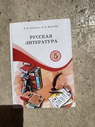 палас даром: Е. Е. Озмитель Л. Э. Яковлева Русская литература 5 класс В отличном