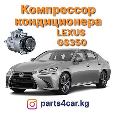 Кондиционер Lexus 2019 г., Новый, Аналог, Китай at lalafo.kg Кондиционер Lexus 2019 г., Новый, Аналог, Китай