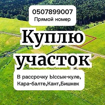 вост 2 бишкек: Куплю земельный участок. Интересуют регионы: Иссык-Куль, Кара-Балта — 1
