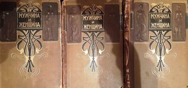 скачать книгу услада очей в разъяснении прав жен и мужей: Антикварние книги "Мужчина и Женщина "3 тома. 1911 год