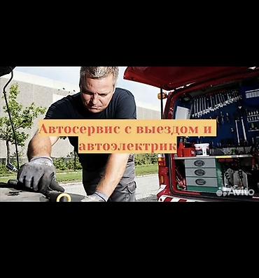 авто кондицонер: Услуги автоэлектрика, Компьютерная диагностика, Специализация: Легковое авто, С выездом — 1