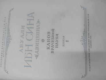 Китептер жана журналдар: Ибн Сина (Авиценна). Канон врачебной науки — комплект из 2 томов. - — 2