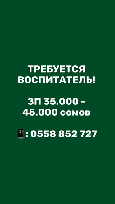 бамбини клаб детский сад: Талап кылынат Тарбиячы, Тажрыйбасы бир жылдан аз