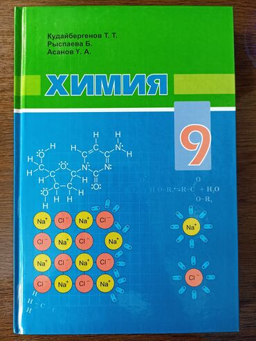 химия 8класс: Химия 9 класс, твердая обложка Авторы: Т. Т. Кудайбергенов, Б