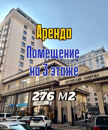 баня парилка: Сдаю Офис, 276 м², В жилом комплексе, С отдельным сан узлом, С системой безопасности