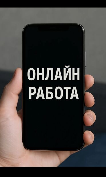 нужны люди: Требуется люди на онлайн работу,если кому интересно пишите
