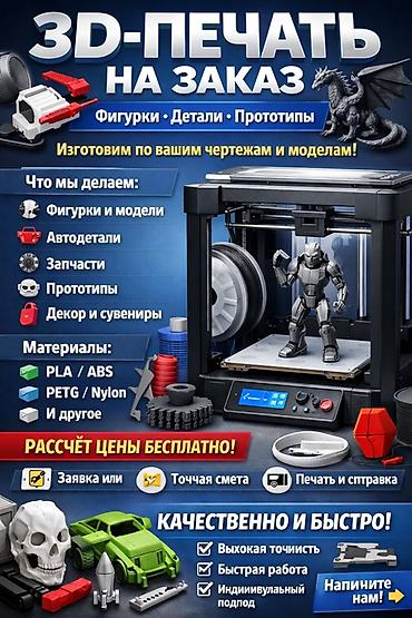 3D-печать на заказ Что делаем: - Фигурки и модели - Автодетали -