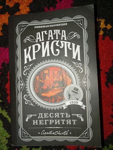 книги для детей: Книга от Агаты Кристи жанр детектив, книга очень интересная! в мягком