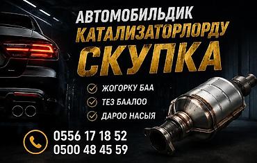 Катализатор алабыз, Катализатор, Скупка катализаторов Бишкек, Скупка