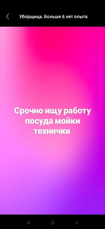 работа в бишкеке для девушек продавец: Уборщица. Больше 6 лет опыта