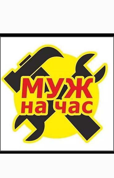 мастер муж на час: Мелкосрочные работы, Муж на час — 1