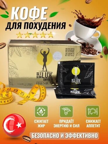 Средства для похудения: Slim lux coffee SLT На данный момент турецкий кофе для снижения веса