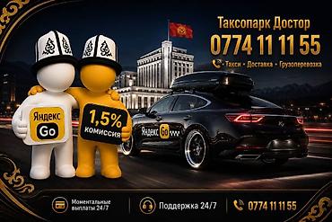 Таксопарк Достор — партнер Яндекс Go в Бишкеке. Услуги: - Такси по