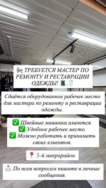 Швеи-реставраторы: Швея-реставратор, Кепки, Район: 5 мкр, Оплата: Ежедневно, Опыт работы: 1-2 года опыта — 1