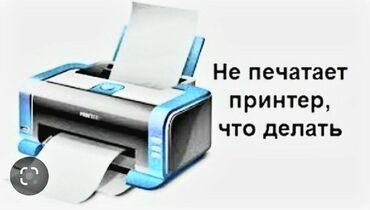 Ремонт | Принтеры С гарантией, С выездом на дом, Бесплатная диагностика