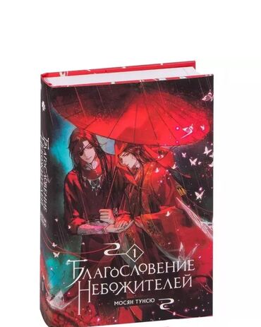 школьные сумки детские: 📖 Благословение небожителей — тома 1 и 2 Автор: Мосян Тунсю (Mo Xiang