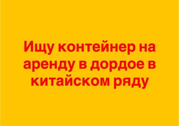 аренда мини футбольный поле: Ижарага берем Контейнер, Дордой, Менчик ээси