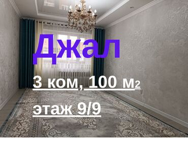манас квартиры: 3 комнаты, 100 м², Элитка, 9 этаж, Евроремонт