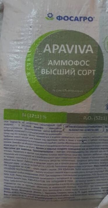 аммофос в бишкеке: Продаю минеральные удобрения: Аммофос и Диаммофоску. Производство