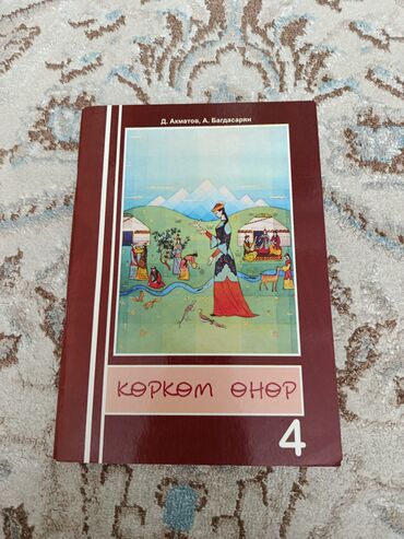 книга python: Продаю книгу по рисованию 4 класс на кыргызком языке книга абсолютно