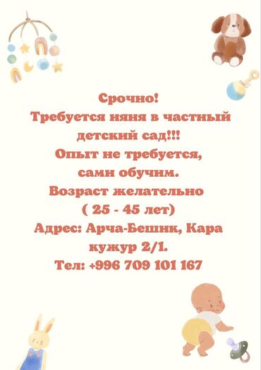 требуется помощь: Талап кылынат Бала багуучу, тарбиячынын жардамчысы, Жеке балдар бакчасына, Тажрыйбасыз