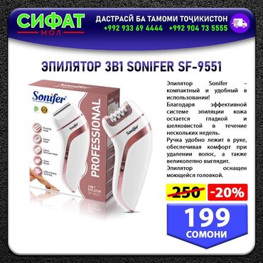 Другое: ЭПИЛЯТОР 3B1 SONIFER SF-9551 ✅ Эпилятор Sonifer компактный и удобный